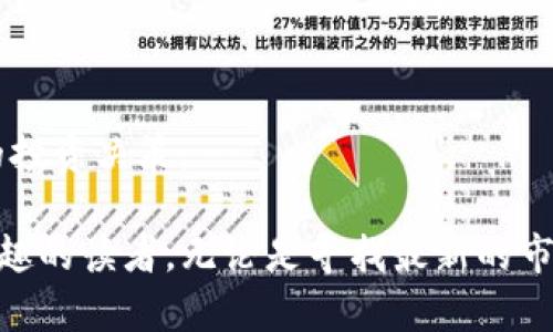 以下是一些知名的国外区块链资讯网站，它们提供最新的行业新闻、分析和洞见：

1. **CoinDesk**  
   网址：[www.coindesk.com](https://www.coindesk.com)  
   CoinDesk 是区块链和加密货币领域最受欢迎的新闻网站之一，提供关于市场动态的深度分析和每日新闻。

2. **CoinTelegraph**  
   网址：[www.cointelegraph.com](https://www.cointelegraph.com)  
   CoinTelegraph 是另一个著名的区块链新闻平台，提供有关区块链技术、市场新闻和趋势的最新信息，并以其独特的插图风格而著称。

3. **Decrypt**  
   网址：[www.decrypt.co](https://www.decrypt.co)  
   Decrypt 专注于向用户提供易于理解的区块链和加密货币新闻、教育内容及深入分析。

4. **Blockonomi**  
   网址：[www.blockonomi.com](https://www.blockonomi.com)  
   Blockonomi 不仅提供新闻，还涵盖了区块链相关的指南和教程，旨在教育用户如何更好地理解和参与这一领域。

5. **The Block**  
   网址：[www.theblock.co](https://www.theblock.co)  
   The Block 是一个专注于加密货币和区块链市场的研究和新闻平台，提供高质量的分析报告和市场动态。

6. **CryptoSlate**  
   网址：[www.cryptoslate.com](https://www.cryptoslate.com)  
   CryptoSlate 提供加密货币新闻、市场数据以及行业背景信息，帮助用户了解数字资产的多样性。

7. **Bitcoin Magazine**  
   网址：[www.bitcoinmagazine.com](https://www.bitcoinmagazine.com)  
   Bitcoin Magazine 是比特币和区块链技术的先锋媒体之一，提供深入的见解和教育内容。

8. **NewsBTC**  
   网址：[www.newsbtc.com](https://www.newsbtc.com)  
   NewsBTC 提供最新的比特币和其他加密货币的新闻、价格分析和市场趋势。

9. **CoinMarketCap News**  
   网址：[blog.coinmarketcap.com](https://blog.coinmarketcap.com)  
   CoinMarketCap 的新闻博客为用户提供加密市场的最新动态和行业分析。

10. **Crypto Briefing**  
    网址：[www.cryptobriefing.com](https://cryptobriefing.com)  
    Crypto Briefing 提供独立的市场新闻和项目评估，旨在帮助用户做出明智的投资决策。

这些网站的内容涵盖了区块链技术和加密货币市场的方方面面，适合对该领域感兴趣的读者。无论是寻找最新的市场新闻、技术分析，还是深入了解特定加密项目，这些资讯平台都能提供丰富的信息。