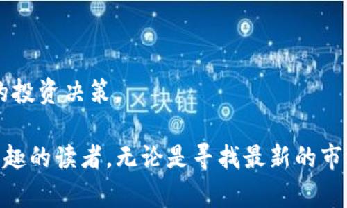 以下是一些知名的国外区块链资讯网站，它们提供最新的行业新闻、分析和洞见：

1. **CoinDesk**  
   网址：[www.coindesk.com](https://www.coindesk.com)  
   CoinDesk 是区块链和加密货币领域最受欢迎的新闻网站之一，提供关于市场动态的深度分析和每日新闻。

2. **CoinTelegraph**  
   网址：[www.cointelegraph.com](https://www.cointelegraph.com)  
   CoinTelegraph 是另一个著名的区块链新闻平台，提供有关区块链技术、市场新闻和趋势的最新信息，并以其独特的插图风格而著称。

3. **Decrypt**  
   网址：[www.decrypt.co](https://www.decrypt.co)  
   Decrypt 专注于向用户提供易于理解的区块链和加密货币新闻、教育内容及深入分析。

4. **Blockonomi**  
   网址：[www.blockonomi.com](https://www.blockonomi.com)  
   Blockonomi 不仅提供新闻，还涵盖了区块链相关的指南和教程，旨在教育用户如何更好地理解和参与这一领域。

5. **The Block**  
   网址：[www.theblock.co](https://www.theblock.co)  
   The Block 是一个专注于加密货币和区块链市场的研究和新闻平台，提供高质量的分析报告和市场动态。

6. **CryptoSlate**  
   网址：[www.cryptoslate.com](https://www.cryptoslate.com)  
   CryptoSlate 提供加密货币新闻、市场数据以及行业背景信息，帮助用户了解数字资产的多样性。

7. **Bitcoin Magazine**  
   网址：[www.bitcoinmagazine.com](https://www.bitcoinmagazine.com)  
   Bitcoin Magazine 是比特币和区块链技术的先锋媒体之一，提供深入的见解和教育内容。

8. **NewsBTC**  
   网址：[www.newsbtc.com](https://www.newsbtc.com)  
   NewsBTC 提供最新的比特币和其他加密货币的新闻、价格分析和市场趋势。

9. **CoinMarketCap News**  
   网址：[blog.coinmarketcap.com](https://blog.coinmarketcap.com)  
   CoinMarketCap 的新闻博客为用户提供加密市场的最新动态和行业分析。

10. **Crypto Briefing**  
    网址：[www.cryptobriefing.com](https://cryptobriefing.com)  
    Crypto Briefing 提供独立的市场新闻和项目评估，旨在帮助用户做出明智的投资决策。

这些网站的内容涵盖了区块链技术和加密货币市场的方方面面，适合对该领域感兴趣的读者。无论是寻找最新的市场新闻、技术分析，还是深入了解特定加密项目，这些资讯平台都能提供丰富的信息。