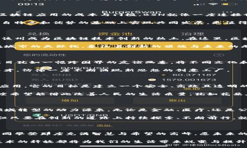 区块链国家级平台有哪些？探索数字新时代的转型之路

区块链, 数字经济, 国家级平台/guanjianci

随着数字经济的迅猛发展，区块链技术正逐渐成为各国政府和企业追求创新与效率的重要工具。国家级的区块链平台不仅是技术的象征，更是数字发展的里程碑，它们承载着各国在这一领域的战略布局与愿景。接下来，我们将深入探讨当前全球范围内的主要国家级区块链平台，并与您分享背后的故事与文化意义。

一、什么是国家级区块链平台？

国家级区块链平台是由国家政府、研究机构和大型企业共同投资并管理的，旨在推动区块链技术的研究、应用和普及的平台。这些平台不仅为创新提供了支持，还助力于公共服务的数字化改革。例如，在晨曦的日出中，中国的“国家区块链服务网络”（BSN）正如一座灯塔，指引着众多区块链项目的发展方向。

二、中国的国家区块链服务网络（BSN）

在中国，区块链服务网络（BSN）是国家级区块链平台的典型代表。它于2020年正式 launched，旨在通过统一的基础设施和服务，降低区块链应用的成本与门槛。BSN就像一座连接世界各地的桥梁，促进企业、开发者和政府之间的交流与合作。

BSN的优势在于其开放性和可接入性，允许不同区块链系统之间的互联互通。这种设计理念源于中国古代的“和而不同”，强调各方在各自特点和优势的基础上实现共同发展。更值得一提的是，BSN还积极倡导合规与安全，确保区块链技术在法律框架内运行，犹如匠人精雕细琢的作品。

三、美国的企业与项目

在美国，虽然没有统一的国家级平台，但多个州和企业正在探索区块链的应用。例如，怀俄明州成立了一系列区块链友好的立法，推动了该州成为区块链技术创新的热土。在这里，区块链被视为建设“无纸化”政府的核心工具。

此外，洛杉矶与纽约的一些大型金融机构也在构建自己的区块链平台，以提高金融交易的透明度与安全性。它们就像摩天大楼般屹立在城市的天际线，象征着创新的顶端与未来的无限可能。

四、欧洲的区块链战略

欧洲联盟也在推动区块链技术的国家级应用。欧盟委员会推出了“区块链欧洲伙伴关系”项目，旨在促进各国之间的区块链合作。这个项目犹如一幅跨国界的友谊画卷，将不同文化和国家的力量汇集在一起。

特别是在金融科技领域，瑞士的“数字变革实验室”在区块链创新方面走在了前列。这里不仅有政策支持，还有丰富的技术资源和创意人才，仿佛一座不断涌现新思想的创意工厂。

五、其他国家的探索与实践

除了中国和美国，其他国家也在积极探索区块链的国家级平台，例如新加坡的“新加坡金融管理局”就积极推进区块链在金融服务中的应用。它的目标是建立一个安全、高效且透明的金融生态系统，如同一条蜿蜒的河流，推动着金融服务的多元化。

印度虽然起步较晚，但近年来也在积极推进区块链技术的应用，特别是在政府服务和农业领域。随着区块链在这些领域的深入应用，印度希望能借此改善人民的生活质量，犹如花朵在阳光下绽放。

六、区块链国家级平台的未来

随着科技的不断发展，区块链国家级平台未来将会变得愈加重要。它们不仅是未来数字经济的重要组成部分，更将成为推动社会各个领域转型的动力源泉。无论是金融、医疗、还是公共服务，区块链技术都将提供新的解决方案，使我们的生活变得更加便捷与高效。

正如夜空中的繁星，各国的区块链平台在这场数字经济的星辰大海中闪耀着独特的光辉。尽管面临着技术、政策和社会各方面的挑战，但只要在创新的道路上持续探索、不断前行，就一定能找到属于每个国家的那颗明亮星星。

七、结语

区块链的未来是广阔的，国家级平台的建设正是这个产业生态的重要基石。各国在这条道路上携手并进、共同探索，犹如一群登山者，一同攀登那座充满智慧与希望的高峰。愿未来的每一块区块，都能在时代的潮流中，谱写出数字经济崭新的篇章。

这里是对区块链国家级平台的细致探索与分享，希望能激励您更深入的了解这个充满机遇与挑战的数字世界。无论您身处何地，相关技术的释放都将为我们的生活带来蜕变与提升，愿您在这一波数字浪潮中，共同追寻新的未来。