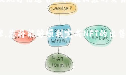 在imToken钱包上出售NFT（非同质化代币）是一个涉及几个步骤的过程，下面详细介绍如何操作。

步骤一：确保您有合适的NFT
首先，您需要确保您的imToken钱包中持有可以出售的NFT。这些NFT可以是数字艺术、虚拟收藏品或游戏内物品。您可以在imToken中查看持有的NFT，通过钱包的NFT管理界面，轻松访问您拥有的所有NFT。

步骤二：选择出售平台
在imToken中直接出售NFT可能不是最常见的做法，因此您可能需要借助第三方市场，如OpenSea、Rarible或其他NFT交易平台。这些平台通常能够提供更多的曝光机会和买家。具体来说，您可以在这些平台上找到合适的买家来出售您的NFT。

步骤三：连接您的钱包
在您选择的NFT市场上，您需要连接您的imToken钱包。这通常可以通过网站提供的“连接钱包”按钮完成。在成功连接后，您将能看到钱包中的所有资产，包括NFT。

步骤四：设置NFT的出售信息
一旦连接了钱包，您可以选择要出售的NFT，并设置出售信息。这包括出售价格、拍卖时长等。对于出售价格，您可以选择定价出售或进行拍卖。确保您的价格具有市场竞争力，这样更可能吸引买家。

步骤五：确认并发布销售
在设置了所有出售信息后，您需要仔细检查所有细节，然后确认发布销售。这个过程中，您还需确认交易的手续费，通常是以以太币或其他区块链平台的原生代币支付。

步骤六：等待买家
当您的NFT上架后，您需要耐心等待买家。可以关注您的销售页面，查看是否有感兴趣的买家在询价或已经购买。在这个阶段，您可以选择在社交媒体上宣传您的NFT，以增加曝光率。

步骤七：处理交易
一旦有买家购买了您的NFT，您将收到通知。在确认交易后，平台会自动处理NFT的转移及付款的结算。确保在收到款项后及时确认交易，以避免任何问题。

步骤八：提现资金
完成NFT销售后，您可以选择将资金提现到您的传统银行账户或者继续保留在加密钱包中，供后续使用。提现方法通常会标在相应的交易平台上，注意选择支持您所需提现方式的平台进行操作。

总结
在imToken钱包中出售NFT并不复杂，但需要谨慎处理每一步，以确保交易的安全与顺利。通过正确的步骤，您将能够顺利完成NFT的出售，甚至可能在这个充满创意和机会的市场中收获意想不到的收益。

希望这能帮助您顺利在imToken上出售NFT！如果有任何其他问题或需要更详细的指导，请随时询问。