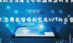 在imToken钱包上出售NFT（非同质化代币）是一个涉