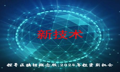 探寻区块链概念股：2024年投资新机会