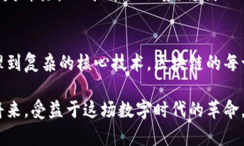 baioti揭开区块链的神秘面纱：核心技术及其原理解析/baioti  
区块链, 核心技术, 原理/guanjianci

引言：走进区块链的世界
在数码时代的浪潮中，区块链如晨曦中的老桥，悄然而立，连接起信息的彼岸。每个人都在谈论这个耳熟能详的名词，但背后隐藏的深邃原理和技术却依然是许多人心中的迷雾。作为一种去中心化的分布式账本技术，区块链不仅改变了我们对交易的理解，也重新定义了信任的底层逻辑。本文将深度探讨区块链的基本原理及其核心技术，希望为读者揭开这一神秘面纱。

区块链的基本原理
区块链是由一系列按时间顺序链式相连的数据区块组成的，每一个区块都包含了一定量的信息。这些信息可以是交易数据、合约条款，甚至是数字资产的所有权。这种众多信息组合而成的网络，就像一幅展开的地图，反映了一个个真实的交易故事。
区块链的核心在于其“去中心化”，意味着没有单一的控制者或管理者。每一个参与者（节点）都可以对信息的真实性进行验证，只有当信息经过大多数节点的认可后，才能被写入区块链。这种设计就好比一场民主投票，人人都有发言权，增加了透明性和安全性。

核心技术一：密码学
可口可乐公司的广告曾经说过“分享快乐”，而在区块链的世界中，密码学则是分享安全的关键。区块链利用密码学技术来实现数据的保密性、完整性和认证性。
首先，区块链中的数据是通过哈希算法进行加密的，每一个区块都包含前一个区块的哈希值，这让任何试图篡改信息的人都无处可逃。想象一下在冬天的河面上留下的足迹，只要任意一个脚印被改变，整条路径的完整性就会遭到怀疑。
其次，公钥和私钥的使用保证了交易双方的身份安全。公钥可以想象成一个邮箱，任何人都可以向这个邮箱发送信息。而私钥则是打开这个邮箱的钥匙，只有拥有钥匙的人才能读取信息。这种加密方式确保了交易的隐私，同时也让欺诈行为失去了立足之地。

核心技术二：共识机制
在区块链的繁茂森林中，各种各样的树木共生共荣，而共识机制就像是这一生态系统中的阳光，照耀着所有的参与者，让他们朝同一个方向努力。
共同有几种主流的共识机制，如工作量证明（PoW）、权益证明（PoS）等。工作量证明就如同古老的探索者，在高山险境中不断挖掘，只有付出足够的努力才能得到相应的回报；而权益证明则像一场旅行，沿途的风景取决于你所持有的“护照”。这些机制不仅确保了信息的真实可信，还有效抵制了恶意攻击。

核心技术三：智能合约
智能合约是区块链这一辉煌建筑中的一扇窗，透过窗户，我们能看到那缕自动化的光芒。简而言之，智能合约是一种自执行的合约，其条款以代码的形式写入区块链中。这种合约的执行不再依赖人工干预，而是由预设条件自动触发。
想象一场盛大的婚礼，新人们在教堂中互许承诺，而智能合约则像是婚礼上的司仪，负责确保每个环节按时进行，婚礼顺利进行。无论是资金的自动划拨，还是各项承诺的执行，智能合约都在为我们省去繁琐的手续和程序，带来了前所未有的便利。

区块链的应用场景
区块链技术以其独特的魅力，迅速渗透到各个领域，从金融科技到医疗健康，从数字版权到供应链管理，宛如一阵春风，唤醒了沉睡已久的传统行业。

h4金融科技的变革/h4
区块链一直以来被誉为金融领域的“黑马”。传统金融机构面临着高昂的交易成本和冗长的结算时间，而区块链通过去中心化的交易模式，使得跨境汇款更加高效。同时，很多新兴的去中心化金融（DeFi）平台也应运而生，它们为用户提供了无需中介的借贷、交易等服务，这样的精准触达让金融的边界变得更加广阔。

h4医疗健康的突破/h4
想象一下，患者的医疗记录就像一幅完整的画卷，如今却被分散在各个医疗机构之间。而区块链技术的引入，无疑为这幅画卷打上了透明的烙印。基于区块链的医疗数据管理系统，能够将患者的安全隐私与医疗信息整合，确保数据随时能被授权访问，同时又不失安全性。

h4数字版权的保护/h4
艺术作品如同一颗璀璨的明珠，珍贵而独特。然而，数字时代的艺术创作者却往往面临原创性被侵犯的风险。区块链的出现，仿佛给这些艺术家送来了春雨，帮助他们在每一个创作背后建立不可篡改的版权记录，确保作品的真正归属。无论是音乐、绘画，还是视频作品，区块链都在为创作者的权益保驾护航。

未来展望：区块链的潜力与挑战
站在时代的潮头，区块链正在以不可思议的速度演变。虽然其前景看似光明，但也难免遭遇各种挑战。从技术上的可扩展性瓜葛，到治理结构的复杂性，再到监管政策的多变性，区块链依然需要在不断试错中前行。
然而，未来依然充满希望。在这个信息爆炸的时代，区块链将继续推动创新，成为解锁未来的一把钥匙。无论是企业数字化转型，还是个人信息安全保护，区块链都将继续发挥其核心技术的优势，将我们带入一个更加开放和信任的世界。

结论：拥抱区块链的时代
区块链，作为一种将技术与信任结合的创新模式，正在默默改变着我们的生活。站在这条宽阔的潮流之上，每一个人都可以成为时代的见证者与参与者。从其简单的原理到复杂的核心技术，区块链的每一个细节都在诉说着未来的辉煌。让我们一同拥抱这场科技的变革，携手迎接更加美好的明天。

通过深入探讨区块链的原理与核心技术，或者许可以让我们每个人更加清楚这一技术的真正内涵。无论你是科技爱好者、商业人士，还是普通家庭，都有可能在不久的将来，受益于这场数字时代的革命。