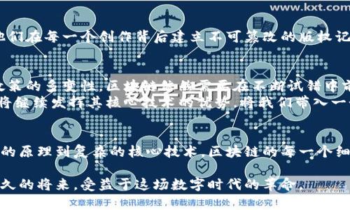 baioti揭开区块链的神秘面纱：核心技术及其原理解析/baioti  
区块链, 核心技术, 原理/guanjianci

引言：走进区块链的世界
在数码时代的浪潮中，区块链如晨曦中的老桥，悄然而立，连接起信息的彼岸。每个人都在谈论这个耳熟能详的名词，但背后隐藏的深邃原理和技术却依然是许多人心中的迷雾。作为一种去中心化的分布式账本技术，区块链不仅改变了我们对交易的理解，也重新定义了信任的底层逻辑。本文将深度探讨区块链的基本原理及其核心技术，希望为读者揭开这一神秘面纱。

区块链的基本原理
区块链是由一系列按时间顺序链式相连的数据区块组成的，每一个区块都包含了一定量的信息。这些信息可以是交易数据、合约条款，甚至是数字资产的所有权。这种众多信息组合而成的网络，就像一幅展开的地图，反映了一个个真实的交易故事。
区块链的核心在于其“去中心化”，意味着没有单一的控制者或管理者。每一个参与者（节点）都可以对信息的真实性进行验证，只有当信息经过大多数节点的认可后，才能被写入区块链。这种设计就好比一场民主投票，人人都有发言权，增加了透明性和安全性。

核心技术一：密码学
可口可乐公司的广告曾经说过“分享快乐”，而在区块链的世界中，密码学则是分享安全的关键。区块链利用密码学技术来实现数据的保密性、完整性和认证性。
首先，区块链中的数据是通过哈希算法进行加密的，每一个区块都包含前一个区块的哈希值，这让任何试图篡改信息的人都无处可逃。想象一下在冬天的河面上留下的足迹，只要任意一个脚印被改变，整条路径的完整性就会遭到怀疑。
其次，公钥和私钥的使用保证了交易双方的身份安全。公钥可以想象成一个邮箱，任何人都可以向这个邮箱发送信息。而私钥则是打开这个邮箱的钥匙，只有拥有钥匙的人才能读取信息。这种加密方式确保了交易的隐私，同时也让欺诈行为失去了立足之地。

核心技术二：共识机制
在区块链的繁茂森林中，各种各样的树木共生共荣，而共识机制就像是这一生态系统中的阳光，照耀着所有的参与者，让他们朝同一个方向努力。
共同有几种主流的共识机制，如工作量证明（PoW）、权益证明（PoS）等。工作量证明就如同古老的探索者，在高山险境中不断挖掘，只有付出足够的努力才能得到相应的回报；而权益证明则像一场旅行，沿途的风景取决于你所持有的“护照”。这些机制不仅确保了信息的真实可信，还有效抵制了恶意攻击。

核心技术三：智能合约
智能合约是区块链这一辉煌建筑中的一扇窗，透过窗户，我们能看到那缕自动化的光芒。简而言之，智能合约是一种自执行的合约，其条款以代码的形式写入区块链中。这种合约的执行不再依赖人工干预，而是由预设条件自动触发。
想象一场盛大的婚礼，新人们在教堂中互许承诺，而智能合约则像是婚礼上的司仪，负责确保每个环节按时进行，婚礼顺利进行。无论是资金的自动划拨，还是各项承诺的执行，智能合约都在为我们省去繁琐的手续和程序，带来了前所未有的便利。

区块链的应用场景
区块链技术以其独特的魅力，迅速渗透到各个领域，从金融科技到医疗健康，从数字版权到供应链管理，宛如一阵春风，唤醒了沉睡已久的传统行业。

h4金融科技的变革/h4
区块链一直以来被誉为金融领域的“黑马”。传统金融机构面临着高昂的交易成本和冗长的结算时间，而区块链通过去中心化的交易模式，使得跨境汇款更加高效。同时，很多新兴的去中心化金融（DeFi）平台也应运而生，它们为用户提供了无需中介的借贷、交易等服务，这样的精准触达让金融的边界变得更加广阔。

h4医疗健康的突破/h4
想象一下，患者的医疗记录就像一幅完整的画卷，如今却被分散在各个医疗机构之间。而区块链技术的引入，无疑为这幅画卷打上了透明的烙印。基于区块链的医疗数据管理系统，能够将患者的安全隐私与医疗信息整合，确保数据随时能被授权访问，同时又不失安全性。

h4数字版权的保护/h4
艺术作品如同一颗璀璨的明珠，珍贵而独特。然而，数字时代的艺术创作者却往往面临原创性被侵犯的风险。区块链的出现，仿佛给这些艺术家送来了春雨，帮助他们在每一个创作背后建立不可篡改的版权记录，确保作品的真正归属。无论是音乐、绘画，还是视频作品，区块链都在为创作者的权益保驾护航。

未来展望：区块链的潜力与挑战
站在时代的潮头，区块链正在以不可思议的速度演变。虽然其前景看似光明，但也难免遭遇各种挑战。从技术上的可扩展性瓜葛，到治理结构的复杂性，再到监管政策的多变性，区块链依然需要在不断试错中前行。
然而，未来依然充满希望。在这个信息爆炸的时代，区块链将继续推动创新，成为解锁未来的一把钥匙。无论是企业数字化转型，还是个人信息安全保护，区块链都将继续发挥其核心技术的优势，将我们带入一个更加开放和信任的世界。

结论：拥抱区块链的时代
区块链，作为一种将技术与信任结合的创新模式，正在默默改变着我们的生活。站在这条宽阔的潮流之上，每一个人都可以成为时代的见证者与参与者。从其简单的原理到复杂的核心技术，区块链的每一个细节都在诉说着未来的辉煌。让我们一同拥抱这场科技的变革，携手迎接更加美好的明天。

通过深入探讨区块链的原理与核心技术，或者许可以让我们每个人更加清楚这一技术的真正内涵。无论你是科技爱好者、商业人士，还是普通家庭，都有可能在不久的将来，受益于这场数字时代的革命。