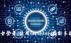 轻松切换，安全登录：使用imToken在新