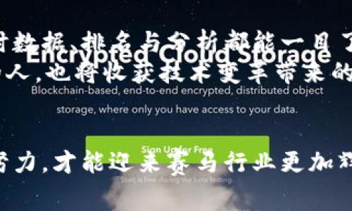    区块链赛马技术要求：从竞技场到科技前沿的创新之旅  / 

 guanjianci  区块链, 赛马, 技术要求  /guanjianci 

引言：连接传统与未来
赛马，作为一种古老而受欢迎的竞技活动，承载着无数人心中的激情与梦想。从晨曦微露的场地，到观众们欢呼雀跃的氛围，赛马不仅是一场关于速度与技巧的较量，更是一场人与人、人与技术之间的深度互动。在这样的背景下，区块链技术的引入，为赛马运动带来了新的可能性，它不仅仅是科技的应用，更是对传统赛马产业的一次深刻变革。

区块链技术的核心概念
区块链，简单来说，就是一种去中心化的分布式账本技术。想象一下，就像一个无形的公证人，记录着每一场比赛的真实数据。而这一过程完全透明，任何人都可以随时查阅。对于赛马来说，区块链技术带来的优点在于：保障数据的安全、透明和不可篡改。每匹赛马的比赛记录、血统资料都可以被准确无误地追踪，进而消除比赛中的潜在欺诈行为。

赛马技术要求的多维度分析
在将区块链技术应用于赛马的过程中，一系列技术要求应运而生。这些要求不仅涵盖了技术本身，也包含了对参与者的考量。以下是几个关键点：

h41. 数据安全性与隐私保护/h4
在赛马活动中，参赛马匹的血统信息、训练数据以及比赛成绩都属于敏感信息。区块链技术的引入，可以通过加密算法确保这些数据的安全性。同时，智能合约技术的应用，能够对信息的访问进行严格控制，确保只有经过许可的人员才能查看和使用相关数据。

h42. 实时数据记录与更新/h4
在激烈的赛马过程中，实时数据的更新与记录显得至关重要。区块链技术能够实现信息的即时上传与存储，让所有观众、参与者都能及时获取最准确的信息。这种实时性不仅提高了比赛的公正性，也提升了观众的体验感。

h43. 参与者身份认证/h4
赛马不仅是马匹之间的较量，也是骑手、教练和马主之间的竞争。通过区块链技术，我们可以为每一个参与者创建独一无二的身份标识，并记录其参与历史。这种身份认证能有效地防止身份冒用、比赛欺诈等行为。

h44. 透明的资金流转与交易记录/h4
赛马领域的资金往往涉及到投注和奖金分配等方面。区块链的应用，可以让资金的流转过程一目了然，确保每一笔进出账目都被记录，任何人都可以查看，增强了参与者的信任感。

技术实施中的挑战与应对
当然，在将区块链技术实际应用于赛马的过程中，一些挑战也随之而来：

h41. 技术门槛与教育培训/h4
对于许多传统赛马行业参与者而言，区块链技术还比较陌生。在这种情况下，建立有效的技术培训与普及机制，确保所有参与者能够理解并掌握相关知识显得尤为重要。

h42. 法规与政策的适应性/h4
区块链技术的引入，必然会引发一系列的法律与政策考量。例如，如何处理赛马数据的所有权、如何管理资金流动等等。因此，需要相关机构跟进技术进步，制定相应的法规与政策。

h43. 技术的兼容性与标准化/h4
不同的技术平台、不同的协议，使得区块链的实施面临着兼容性的问题。为了保证技术的顺利运行，各方需要共同制定标准，实现不同平台之间的互通性.

未来展望：区块链赛马的无限可能
随着区块链技术的不断发展与成熟，它在赛马领域的应用将会越来越广泛。或许在不久的将来，我们会看到基于区块链的赛马平台崭露头角，各类比赛的实时数据、排名与分析都能一目了然。
更重要的是，区块链将不仅仅是赛马行业的技术工具，更将成为促进公平、透明与公正的基础设施。观众将体验到更为精彩、公平的赛事，而每一个参与其中的人，也将收获技术变革带来的信任与希望。

结语：创新之路上的共同努力
区块链技术给传统赛马行业带来的不仅是技术的变革，更是对整个行业思维模式的一次洗礼。在这条创新之路上，每一个参与者都是推动者，只有大家共同努力，才能迎来赛马行业更加辉煌的明天。