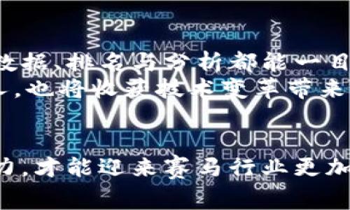    区块链赛马技术要求：从竞技场到科技前沿的创新之旅  / 

 guanjianci  区块链, 赛马, 技术要求  /guanjianci 

引言：连接传统与未来
赛马，作为一种古老而受欢迎的竞技活动，承载着无数人心中的激情与梦想。从晨曦微露的场地，到观众们欢呼雀跃的氛围，赛马不仅是一场关于速度与技巧的较量，更是一场人与人、人与技术之间的深度互动。在这样的背景下，区块链技术的引入，为赛马运动带来了新的可能性，它不仅仅是科技的应用，更是对传统赛马产业的一次深刻变革。

区块链技术的核心概念
区块链，简单来说，就是一种去中心化的分布式账本技术。想象一下，就像一个无形的公证人，记录着每一场比赛的真实数据。而这一过程完全透明，任何人都可以随时查阅。对于赛马来说，区块链技术带来的优点在于：保障数据的安全、透明和不可篡改。每匹赛马的比赛记录、血统资料都可以被准确无误地追踪，进而消除比赛中的潜在欺诈行为。

赛马技术要求的多维度分析
在将区块链技术应用于赛马的过程中，一系列技术要求应运而生。这些要求不仅涵盖了技术本身，也包含了对参与者的考量。以下是几个关键点：

h41. 数据安全性与隐私保护/h4
在赛马活动中，参赛马匹的血统信息、训练数据以及比赛成绩都属于敏感信息。区块链技术的引入，可以通过加密算法确保这些数据的安全性。同时，智能合约技术的应用，能够对信息的访问进行严格控制，确保只有经过许可的人员才能查看和使用相关数据。

h42. 实时数据记录与更新/h4
在激烈的赛马过程中，实时数据的更新与记录显得至关重要。区块链技术能够实现信息的即时上传与存储，让所有观众、参与者都能及时获取最准确的信息。这种实时性不仅提高了比赛的公正性，也提升了观众的体验感。

h43. 参与者身份认证/h4
赛马不仅是马匹之间的较量，也是骑手、教练和马主之间的竞争。通过区块链技术，我们可以为每一个参与者创建独一无二的身份标识，并记录其参与历史。这种身份认证能有效地防止身份冒用、比赛欺诈等行为。

h44. 透明的资金流转与交易记录/h4
赛马领域的资金往往涉及到投注和奖金分配等方面。区块链的应用，可以让资金的流转过程一目了然，确保每一笔进出账目都被记录，任何人都可以查看，增强了参与者的信任感。

技术实施中的挑战与应对
当然，在将区块链技术实际应用于赛马的过程中，一些挑战也随之而来：

h41. 技术门槛与教育培训/h4
对于许多传统赛马行业参与者而言，区块链技术还比较陌生。在这种情况下，建立有效的技术培训与普及机制，确保所有参与者能够理解并掌握相关知识显得尤为重要。

h42. 法规与政策的适应性/h4
区块链技术的引入，必然会引发一系列的法律与政策考量。例如，如何处理赛马数据的所有权、如何管理资金流动等等。因此，需要相关机构跟进技术进步，制定相应的法规与政策。

h43. 技术的兼容性与标准化/h4
不同的技术平台、不同的协议，使得区块链的实施面临着兼容性的问题。为了保证技术的顺利运行，各方需要共同制定标准，实现不同平台之间的互通性.

未来展望：区块链赛马的无限可能
随着区块链技术的不断发展与成熟，它在赛马领域的应用将会越来越广泛。或许在不久的将来，我们会看到基于区块链的赛马平台崭露头角，各类比赛的实时数据、排名与分析都能一目了然。
更重要的是，区块链将不仅仅是赛马行业的技术工具，更将成为促进公平、透明与公正的基础设施。观众将体验到更为精彩、公平的赛事，而每一个参与其中的人，也将收获技术变革带来的信任与希望。

结语：创新之路上的共同努力
区块链技术给传统赛马行业带来的不仅是技术的变革，更是对整个行业思维模式的一次洗礼。在这条创新之路上，每一个参与者都是推动者，只有大家共同努力，才能迎来赛马行业更加辉煌的明天。