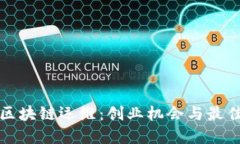 探索区块链运维：创业机会与最佳实践