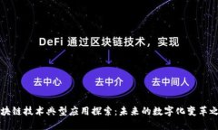 区块链技术典型应用探索：未来的数字化变革之
