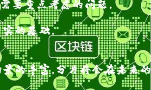 区块链分片是一项旨在提高区块链性能和可扩展性的技术，它通过将区块链网络的数据分割成更小的片段来实现。这种结构使得每个片段可以独立处理交易和智能合约，从而大幅度提高网络的吞吐量和效率。下面将详细介绍区块链分片的结构及其组成部分。

1. 分片的基本概念
分片是指在区块链网络中将数据划分为多个独立的“片段”或“分片”，每个分片包含自身的区块链数据和状态。这种划分方式使得每个节点可以专注于处理某个特定分片的数据，而不是整个网络的数据。这种结构的主要目的是解决区块链在用户激增时面临的性能瓶颈问题。

2. 分片结构的组成部分
区块链的分片结构通常包括以下几个核心组成部分：

h42.1 分片节点/h4
每个分片都有一组专门的节点，这些节点负责处理该分片中的交易和合约。相较于整个网络中的所有节点，分片节点的数量通常较少，从而提高效率并降低资源需求。每个节点只需验证和存储自己负责的分片的数据，而不是整个区块链。

h42.2 分片治理/h4
为了确保分片的安全和高效运行，分片治理结构是必不可少的。这包括决定哪些节点被分配到哪个分片、节点之间的通信机制、分片验证的规则等。在某些区块链实现中，分片治理还可能需要定期的重新分配，以防止某些分片过载。

h42.3 跨分片通信/h4
尽管分片可以独立处理交易，但在一些情况下，不同分片之间需要进行通信。例如，当一个资产需要在不同分片之间转移时，就需要有有效的跨分片通信机制。这通常可以通过特殊的协议或桥接技术来实现，以确保交易的一致性和安全性。

h42.4 状态验证/h4
状态验证是分片技术中一个重要的方面。每个分片的节点需要在处理交易时，对该分片当前的状态进行验证，确保执行的智能合约和交易是有效的。这种验证程序可以在分片内部进行，也可以通过跨分片的事项来进行。

h42.5 数据存储和检索/h4
每个分片都有其独立的数据存储机制。在设计时，数据的存储和检索方式需要考虑效率和安全性。一些分片可能采用去中心化的数据库，而有些可能使用传统的数据库结构。重要的是，无论采用哪种数据管理方案，都要保证数据的一致性和完整性。

3. 分片的优势
分片技术的引入，为区块链生态系统带来了诸多优势： 

h43.1 提高吞吐量/h4
由于每个分片可以独立处理交易，整体的交易吞吐量显著提高。理论上，如果有n个分片，区块链系统的整体性能可以提升至n倍。

h43.2 降低延迟/h4
分片技术使得每个节点处理的数据量减少，相应降低了交易的确认时间。因此，用户在进行交易时可以享受到更快的确认速度。

h43.3 资源利用/h4
通过将节点分散到不同的分片，可以更灵活地利用网络资源。一些低性能设备也可以参与到网络中，只需处理特定的分片，降低了硬件成本。

4. 实际应用案例
目前已有一些区块链项目开始尝试或实现了分片技术。以下是几个比较有代表性的案例：

h44.1 Ethereum 2.0/h4
以太坊的升级计划包含实现分片技术，意在提升网络的整体性能和可扩展性。这一步骤将分片与权益证明机制相结合，很大程度上提高了网络的安全性和去中心化特性。

h44.2 Zilliqa/h4
Zilliqa是一种基于分片的区块链平台，允许通过分片来实现高效的智能合约处理。通过实施动态分片，Zilliqa可以根据网络的需求自动调整每个分片的大小和数量，以适应突发的交易需求。

5. 面临的挑战与展望
尽管分片技术带来了许多优势，但也面临着一些挑战。特别是跨分片的交易一致性、分片治理机制的复杂性等，都是开发者需要重点考虑的问题。

随着区块链技术的不断发展，我们可以期待未来会有更多关于分片创新的技术方案浮现，为区块链的主流应用奠定更加坚实的基础。

总结
区块链分片通过将数据和交易分割到多个片段中，成功解决了传统区块链面临的性能瓶颈问题。随着技术的演进和应用场景的丰富，分片将会在未来的区块链网络中发挥日益重要的作用。