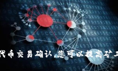 提交代币交易的处理时间通常取决于多个因素，包括网络的拥堵程度、矿工费用的设置以及区块链本身的特性。以下是一些影响代币提交处理时间的关键因素：

### 1. 网络拥堵
当区块链网络上有大量交易同时进行时，网络可能会拥堵，这会导致交易确认时间变长。您可以通过查看区块链浏览器了解当前网络的状态。

### 2. 矿工费用
每笔交易都需要支付矿工费用，矿工会优先处理支付较高费用的交易。如果您设置的矿工费用较低，您的交易可能会被延迟处理。建议在提交交易时，查看当前推荐的矿工费用，以确保您的交易能够及时通过。

### 3. 区块时间
不同的区块链有不同的出块时间。例如，比特币的出块时间大约是10分钟，而以太坊的出块时间则大约为15秒。因此，您所用的区块链也会影响交易的确认时间。

### 4. 钱包的处理速度
不同的钱包在处理交易时的速度也可能有所不同。有些钱包可以提供更快的提交和确认速度，特别是在网络繁忙时。

### 5. 代币类型
如ERC20代币、BEP20代币等，不同标准的代币在处理和确认时可能也会有所差异。这些技术细节同样会影响到您交易的提交和确认时间。

### 6. 其他因素
还有一些其他因素，例如钱包的设定、节点的同步状态等，也可能会影响代币提交的速度。

### 总结
总体来说，代币提交的时间是不确定的，通常在几分钟到几个小时之间。为了能加快您的代币交易确认，您可以提高矿工费用，选择合适的提交时机，或使用对网络状况更敏感的钱包。