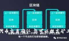 提交代币交易的处理时间通常取决于多