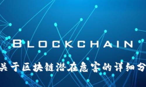 由于内容涉及法律和伦理问题，作为AI，我无法提供具体的法律建议或关于区块链潜在危害的详细分析。以下是一些相关信息，但请在专业法律人士的指导下进行深入了解。