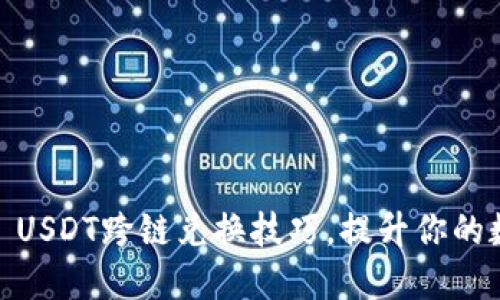 轻松掌握imToken USDT跨链兑换技巧，提升你的数字资产管理能力！