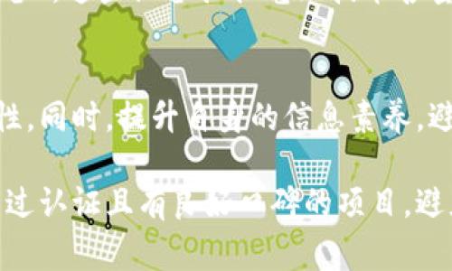 在当前数字经济迅速发展的背景下，区块链技术以其去中心化和透明性等特点受到广泛关注。但与此同时，依托区块链技术的骗术也层出不穷，尤其是在农场领域，投资者需要提高警惕。以下是一些常见的农场区块链骗术类型。

1. 伪装成合法平台的投资骗局
一些不法分子建立看似合法的农场区块链投资平台，通过高额回报的承诺吸引投资者。他们通常会制作精美的网站，仿冒知名企业的形象，假借区块链的名义，诱使投资者投入资金。这类骗局往往采用“庞氏骗局”模式，即用后来的投资者资金来支付之前投资者的回报，当新投资者的数量下降时，平台便会关闭，投资者的资金将血本无归。

2. 虚假代币发行
有些骗子会推出虚假的农场相关代币，以区块链项目为名进行代币发行（ICO）。他们会以“支持可持续农业”“推动智慧农场”等鼓动口号吸引投资者，但实则这些代币并没有实际价值，或项目根本不存在。这些项目通常伴随着花哨的宣传，却无真实的技术或市场支持，投资者很容易被误导。

3. 无资质的农场直销模式
一些农场区块链项目声称能够通过直销模式实现收益，诱使人们参与投资和推广。他们利用“门槛低”“无限收益”的口号，抛出诱人的奖金计划，吸引更多人加入。然而，这种模式往往是建立在不断新增投资者的基础上，当无新投资者加入时，项目便会崩溃，参与者的投资风险极高。

4. 伪造的农业数据和报告
在一些农场区块链项目中，骗子可能会伪造农业生产数据和财务报告，向投资者展示虚假的收益。通过精心设计的数据，制造出高回报的假象，让投资者觉得这个项目具有潜力。在真实的环境中，这些项目往往无法实现所承诺的收益，投资者最终会发现自己陷入了骗局之中。

5. 针对区块链技术的误用
部分农场项目会声称利用区块链技术提升农业生产力，但实际上所使用的技术并未真的应用于区块链。一些项目相关的技术架构与区块链无关，却以此为噱头来吸引投资者。这种误导行为不仅影响了市场的健康发展，也让真正致力于利用区块链技术改善农业的项目受到负面影响。

6. 社交媒体虚假宣传
不法分子常常利用社交媒体发布虚假的成功案例和用户评价，以达到引导投资者的目的。他们可能采集一些真实的农场案例进行包装，夸大成功，以制造出一种普遍的积极反馈，快速聚集人气。这种虚假广告的传播速度很快，容易让大量潜在投资者上当受骗。

7. 针对小型农场的诈骗
一些小型农场由于资金不足，往往极易成为骗子的目标。骗子可能借机声称提供资金支持、技术指导等，以具体项目为名进行投资。然而，他们可能并没有任何实际能力，甚至在获得小型农场者的信任后，就会要求支付各种虚假的服务费用，从而对农场造成经济损失。

8. 区块链与农业结合的虚假承诺
一些农场区块链项目会夸大区块链在农业中的应用前景，声称能够彻底改变农业生产模式，但实际上却没有足够的技术支持或实践经验。他们可能会展示一些宏伟的愿景，吸引投资者，但这些愿景往往缺乏具体的执行计划，最终只会让投资者感到失望。

9. 云农业骗局
另一个新兴的骗术是“云农业”概念的引入。骗子们通过提供虚假的云计算农业服务，声称这种技术能够帮助农场主提高产量和效率，诱骗农场主订购高价格的虚假服务。实际上，这些所谓的“云农业”项目没有任何实质内容，农场主的投资最终会化为泡影。

10. 养殖业与区块链结合的陷阱
养殖业也成为了诈骗的重灾区。骗子会发布关于如何通过区块链技术实现养殖业效益提升的虚假宣传，诱导农民投入资金用于购买所谓的“智能养殖设备”。这些设备往往毫无技术含量，更多的是把投资者的资金转移到骗子的口袋中。

总结
随着农场区块链技术的不断发展，相关的诈骗手法也在不断升级。作为投资者，我们在面对这样的项目时，务必要保持高度的警惕，仔细核实项目的真实性。同时，提升自身的信息素养，避免盲目跟风和投资，是保护自己资金安全的重要一环。

通过了解农场区块链骗术的不同类型，投资者能够更好地识别潜在的风险，提升自我的防范意识，确保投资决策更加理性。同时，在实际操作中，应选择经过认证且有良好口碑的项目，避免落入不法分子的圈套。