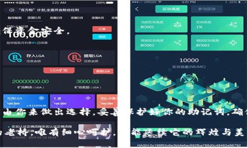 quotaTitle如何通过助记词安全恢复IM钱包，实现资产无忧/quotaTitle

keyWordsIM钱包, 助记词, 数字资产/keyWords

引言：IM钱包与数字资产的新时代

在这个数字化飞速发展的时代，IM钱包作为一种安全、便捷的数字资产管理工具，已经成为越来越多人的首选。随着比特币、以太坊等虚拟货币越来越普及，如何有效地管理和保护我们的数字资产显得尤为重要。在众多的数字钱包中，IM钱包以其友好的用户界面和安全性受到了众多用户的青睐。

助记词，作为IM钱包中至关重要的一个环节，扮演着保障账户安全和恢复数字资产的重要角色。在许多用户遇到设备丢失或账户异常时，掌握如何通过助记词恢复钱包知识将至关重要。在这篇文章中，我们将带你走进IM钱包的世界，详细解析如何通过助记词安全地恢复IM钱包，使你的资产无忧。

什么是IM钱包？

IM钱包是一款支持多种数字货币存储的移动应用程序，不仅仅是一个简单的数字钱包，它更像是你数字资产的私人银行。用户可以在IM钱包中方便地存储、发送和接收各种数字货币。IM钱包的安全性来自其先进的加密技术，确保用户的资产不受黑客威胁。同时，IM钱包还注重用户体验，提供的操作界面，帮助用户轻松上手，仿佛晨雾中的老桥，让人倍感亲切。

IM钱包不仅支持主流的虚拟货币如比特币、以太坊等，还能支持DeFi、NFT等区块链应用，为用户提供全方位的资产管理解决方案。无论你是新手还是资深玩家，IM钱包都能为你的数字资产增添一份保障。

助记词的定义与重要性

助记词，通常由12到24个单词组成，是每个IM钱包用户都必须了解的重要概念。它就像是一把钥匙，只有拥有它，才能打开你数字资产的大门。因此，妥善保管助记词是确保数字资产安全的前提。

助记词的生成遵循一定的标准，它的随机性和复杂性决定了你钱包的安全性。在创建IM钱包时，用户会被提示生成一组助记词，务必要记录下来并存放在安全的地方。比如，将其写在一张纸上，存放在一个仅你自己知道的安全身份之地，或者使用加密的数字记录方式，切忌将其存储在网络云端或共享设备上。

如何通过助记词恢复IM钱包？

恢复IM钱包的过程其实并不复杂，只需按照以下几个步骤进行，即可顺利找回你的数字资产。

h4步骤一：下载IM钱包应用/h4

首先，你需要在自己的移动设备上下载和安装IM钱包应用程序。该程序在各大应用商店均有提供，用户可根据自己使用的操作系统（如iOS或Android）选择合适的版本进行下载。

h4步骤二：选择恢复钱包/h4

在安装完成后，打开IM钱包应用。软件开屏后，将会给出“创建新钱包”与“恢复钱包”的选项。此时，请选择“恢复钱包”选项，准备进行后续的助记词输入。

h4步骤三：输入助记词/h4

在这一步骤中，系统会要求你输入之前记录的助记词。这时候，也许你会面临一个小考验，系统可能会要求你按照特定顺序输入助记词，确保用户是其真正的所有者。请务必确保输入的每个单词正确无误，谨记助记词的顺序和拼写。

h4步骤四：创建新的密码/h4

助记词输入确认后，系统会引导你设置一个新的登录密码。这个密码需满足一定的复杂性，以提升你钱包的安全性。在创建密码时，建议使用大写字母、小写字母、数字及特殊字符的组合，犹如铸造一扇坚固的铁门，守护着你财富的安全。

h4步骤五：完成恢复/h4

在设置好新密码后，点击确认，IM钱包会完成恢复过程，自动链接你的数字资产。稍等片刻，你将看到钱包的余额和资产信息再次出现在你的面前，那种重获自由的感觉，简直如同晨曦中的第一缕阳光，驱散了过去的阴霾。

如何保护你的助记词？

保护好助记词，不亚于保护自己的身份证。以下是几种有效的保护措施：

h4纸质记录/h4

把助记词以书面形式记录在纸上，确保其在干燥的环境中保存。一旦遇到火灾、水灾等自然灾害，可能会面临损失，因此，尽量将其存放在防火、防水的地方，甚至可以为其制作多个备份，存放在不同安全地点。

h4加密存储/h4

在数字设备中存储助记词时，务必使用加密软件，确保即使设备被盗，未经授权的人员也无法轻易访问到你的助记词。此外，定期更换存储设备，保持更新以确保资金安全。

h4避免网络存储/h4

切忌将助记词存储在任何形式的云服务或社交媒体上，因为这些地方是黑客攻击的高发区。即便是很小的疏忽，有可能造成重大损失。

总结：数字资产安全与未来展望

在IM钱包这个日益普及的时代，助记词安全的重要性不言而喻。通过本文的讲解，相信你已对如何通过助记词恢复IM钱包有了详细了解。在数字资产管理中，由你来做出选择，妥善保护好你的助记词，确保你的每一份财富都能安然无恙。

未来，随着区块链技术的不断进步，IM钱包将会不断更新，赋予用户更好的体验。但无论如何，个人安全意识仍然是数字资产保护的第一道防线。如同晨雾中的老桥，唯有细心呵护，才能延续它的辉煌与美丽。让我们共同维护这一份安全，与时代同行。