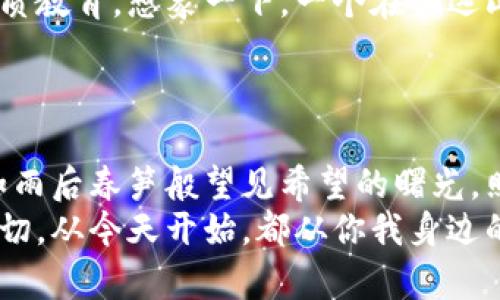 区块链设备的用途：连接全球，塑造未来br
区块链,设备,用途/guanjianci

引言：区块链设备的崛起
在这个信息瞬息万变的时代，区块链技术如同晨曦中冉冉升起的朝阳，逐渐照亮了众多行业的未来。从金融到医疗，从供应链到艺术，区块链设备正以其独特的性质和强大的功能不断渗透到我们的生活中。本文将深度探讨区块链设备的多样化用途，这些用途不仅提升了行业效率，还促进了全球经济的融合与发展。

一、金融领域的改革者
金融行业是区块链技术最早应用的领域之一，仿佛是一场革命，将传统银行业务像剥洋葱一般一层层剥开。
首先，在快速支付和跨境交易中，区块链设备极大地提升了交易速度。例如，比特币作为第一个去中心化的虚拟货币，每笔交易几乎可以在几分钟内完成，无需通过传统银行的繁冗手续。想象一下，你在家中，与遥远的亲友进行经济往来，手指轻轻一滑即可完成资金的转移，多么便利而无拘无束。
此外，区块链还创造了智能合约，这些“自动执行”的合约犹如精妙的时钟，保证合同的各项条款在满足条件时自动履行，消除了人为干预的风险和道德风险，使得金融交易更加透明和公正。

二、供应链的透明之钥
在全球经济的网络中，供应链就犹如精细的织锦，连接着生产者与消费者，而区块链技术则为这一复杂体系带来了前所未有的透明度。
例如，在农产品供应链中，消费者通过区块链设备可以追溯到食物的来源，清楚地知道他们的水果是从哪个农田里采摘而来，甚至它的生长过程和所使用的农药。这种透明性为消费者提供了更大的信心，如同阳光洒在果园中，毫无遮掩。
再者，利用区块链技术的物品追踪系统能有效减少假货问题。在奢侈品市场，通过区块链记录每件商品的来源和销售历程，买家可以轻松核实商品的真实性，避免盲目消费带来的巨大损失。

三、医疗行业的健康守护者
在医疗领域，区块链设备的应用如同一位忠实而细心的护卫，守护着每一位患者的健康数据。
利用区块链，患者的医疗记录可以被安全地存储和共享，医生和医院之间能够实时获取患者的病历信息，从而做出更精准的诊断和治疗决定。倘若你是一名患者，沉重的就医负担将因这项技术的应用而大大减轻，你的健康数据不再是分散与孤立的，而是像组成和谐乐曲的乐器，有序协作，奏出健康生活的乐章。
此外，区块链还可以在医疗研究中应用，通过收集和分析匿名的患者数据，医学研究者可以获知药物的有效性和副作用，进而推动新药的研发。这一切都如同古老神话中的药师，善用每一位患者的数据来铸就医学的辉煌。

四、艺术与版权的保护者
在艺术行业，区块链设备打开了一扇通往新世界的大门，让艺术品的保护和交易变得更加安全和便捷。
随着数字艺术的兴起，区块链技术为艺术作品提供了独特的数字身份，确立了每一件作品的所有权。通过NFT（非同质化代币），艺术家可以将自己的作品在区块链上进行注册，每次交易都将被记录，任何人无法篡改。这犹如一把坚固而美观的锁，保护着每位艺术家的创意与心血。
想象一下，您在一个全球性的艺术展览中，通过仅仅一次点击，就能购买到一幅珍稀的数字艺术作品，而该作品的每一个细节、所有的交易记录，都被透明地展现在区块链上，确保您的投资是安全无忧的。

五、教育领域的变革
区块链不仅在金融、医疗和艺术等领域大展拳脚，在教育行业同样发挥着巨大的潜力，犹如春风化雨，滋润着每一位求知者的心灵。
通过区块链，学位证书和学历证明可以被加密存储，保证其真实性。学生的每一项成绩和学分均能被记录在链上，学校与雇主对于学位的审核将变得无比简单、迅速。这就像给每一位求知者佩戴上了可追溯的“智慧徽章”，提升了其在职场中的竞争力。
此外，教育资源的共享也得以实现。各地的教学机构可以通过区块链平台交流教学资源和课程，共同开发在线学习项目，帮助更多的人获得优质教育。想象一下，一个在偏远山村的学生，可以通过网络跨越时空的限制，接受全球顶尖学者的指导，这种机会是多么的珍贵与美好。

六、结语：拥抱区块链的未来
区块链设备的用途正在以意想不到的方式塑造我们的生活，连接着世界的每一根神经。
随着技术的不断进步，区块链将不再是一种遥不可及的理念，而是我们生活中不可或缺的一部分。从医疗到金融，从教育到艺术，这些应用犹如雨后春笋般望见希望的曙光，照亮了无数人的未来。
不论你是一名企业家还是一位普通消费者，都应紧随时代的步伐，深入了解并积极应用区块链技术。未来将因我们的参与而更加精彩。而这一切，从今天开始，都从你我身边的小小改变开始，蜕变成伟大的希望和梦想。