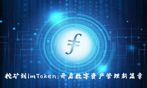 挖矿到imToken：开启数字资产管理新篇章