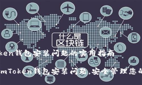 解决imToken钱包安装问题的实用指南

轻松解决imToken钱包安装问题，安全管理您的数字资产