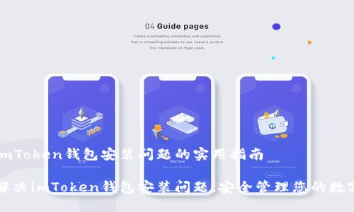 解决imToken钱包安装问题的实用指南

轻松解决imToken钱包安装问题，安全管理您的数字资产