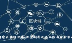 解密区块链世界：深度剖析攻击风险与