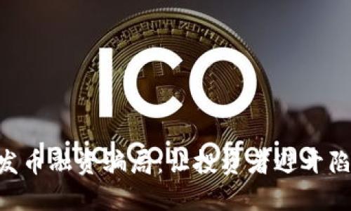 揭露区块链发币融资骗局：让投资者避开陷阱，智慧决策