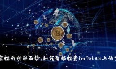 揭开空投的神秘面纱：如何智能投资imToken上的空