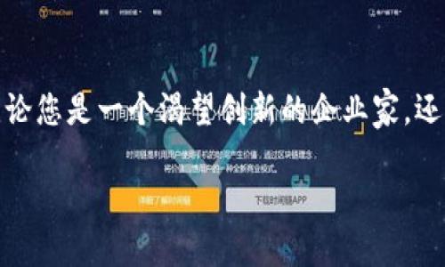 引言：揭秘区块链的世界
在数字时代的浪潮中，区块链已如同晨雾中的老桥，连接着过去与未来。这项颠覆性的技术不仅仅是支撑虚拟货币的基础，更在金融、医疗、物流等众多领域独树一帜。无论你是技术狂热者，还是商业精英，掌握区块链的安装方法，将使你在这场数字革命中占得先机。

什么是区块链？
想象一下，一条信息在互联网这条大河中水流般涌动，然而，区块链就像是水面上漂浮的一块坚固的浮木。它是一个去中心化的、分布式的数据库，每个参与者都能对信息进行验证、记录和查询。通过加密技术和共识机制，区块链确保了数据的安全与不可篡改。

区块链的安装方法之道
在进入区块链的安装方法之前，我们首先要明白，区块链分为公链、私链和联盟链，每种链条的性质和用途不同，因此安装的方法也会有所不同。本篇文章将针对这些不同类型的区块链，提供相应的安装方案，帮助读者更好地理解。

1. 公链的安装方法
公链就像广袤无垠的沙漠，任何人都可以自由进入。在这里，我们以以太坊为例，阐述公链的安装步骤。
ol
    listrong系统准备：/strong确保你的计算机运行的是64位的操作系统，如Windows、macOS或Linux，并安装Node.js及npm（Node.js的包管理器）。/li
    listrong下载以太坊客户端：/strong通过官方网站或GitHub，选择适合你系统的版本进行下载。/li
    listrong安装客户端：/strong对于Windows用户，双击.exe文件；macOS用户则可直接拖到应用程序文件夹安装；Linux用户可运行命令行进行安装。/li
    listrong同步区块链数据：/strong启动以太坊客户端，该过程可能需要一些时间，因为软件需要与整个网络同步数据。/li
    listrong验证安装：/strong通过命令行输入“eth.status”，确认你的节点已经成功连接上网络，开始参与区块链网络。/li
/ol

2. 私链的构建与安装
私链宛如一座保护严密的庄园，只有特定的人才能进入。以Hyperledger Fabric为例，了解如何构建一个专属的私链。
ol
    listrong环境准备：/strong确保安装Docker和Docker Compose，这两个工具如同庄园的守卫，负责管理和维护你的区块链环境。/li
    listrong下载Hyperledger Fabric：/strong通过GitHub获取Hyperledger Fabric的最新版本，确保相关依赖项已安装。你可以在终端输入克隆命令，安全无忧。/li
    listrong创建网络配置：/strong根据你的需求编写network-config.yaml文件，定义组织、节点等信息，确保只允许授权的用户进入。/li
    listrong启动网络：/strong通过Docker Compose命令，启动私链网络。观察终端，确保所有容器正常运行。/li
    listrong部署链码：/strong链码如同庄园中的规章制度，通过编写和部署链码定义业务规则，确保交易的安全与透明。/li
/ol

3. 联盟链的搭建
联盟链则是一个合作共赢的社群，成员共同管理。在此，我们以Corda为例，探讨联盟链的搭建过程。
ol
    listrong准备环境：/strong安装JDK和IntelliJ IDEA，这两者仿佛是构建房屋所需的基础设施，支撑着联盟链的搭建。/li
    listrong下载Corda：/strong访问Corda的官方网站，下载最新版本的Corda，并解压至本地。/li
    listrong配置节点：/strong根据团队成员需求，编写corda.conf文件，设置数据库、RPC连接等信息，为每个成员定制个性化配置。/li
    listrong启动节点：/strong通过命令行启动节点，确保各个节点间可以正常通讯，共同维护联盟链的安全性。/li
    listrong发布合约：/strong发布合约仿佛是制定社群内的规则，确保各个成员都能在公平的环境中进行交易。/li
/ol

区块链的安全性与挑战
尽管区块链的安装过程看似简单，但在实际使用中，安全性始终是我们须优先考虑的因素。想象一下，一个高耸入云的城堡，如果城墙不坚固，随时都有可能被入侵。
无论是公链、私链还是联盟链，确保交易的加密和隐私性是重中之重。我们应该密切关注共识机制的选择、节点的分布、以及网络的监控，确保没有恶意攻击能够躲过我们的防线。

未来展望：区块链的无限可能
随着科技的不断发展，区块链作为一种新兴技术，其潜力无疑是巨大的。从供应链管理到金融科技，再到医疗卫生，区块链的应用场景如星辰般璀璨。
未来的你，或许会将区块链与人工智能相结合，构建出一个更加智能与安全的世界。无论你身处何地，只需轻轻点击键盘，便能在这条数字长河中找到属于自己的那座浮木，乘风破浪，扬帆起航！

结语：行动起来吧！
掌握区块链的安装方法是您迈向未来的重要一步。在这段旅程中，不仅仅是技术的学习，更是对自身能力的挑战与提升。无论您是一个渴望创新的企业家，还是一个追求知识的技术爱好者，行动起来吧！让我们一同探索区块链的神奇世界，为新时代的数字化浪潮贡献自己的力量。

区块链安装攻略：从新手到大师的必经之路