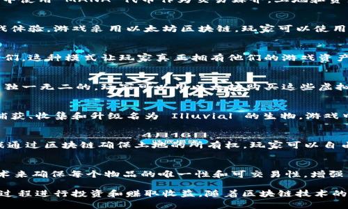 区块链技术在游戏行业的应用越来越广泛，许多游戏采用了区块链模式，以提升玩家体验和提供更高的透明度和安全性。以下是一些知名的区块链游戏：

1. **Axie Infinity**：
   Axie Infinity 是一种类似于宠物收集和养成的游戏，玩家可以收集、繁殖和对战名为 Axie 的虚拟生物。这款游戏基于以太坊区块链，玩家可以通过交易虚拟资产（如 Axie 和游戏内物品）赚取加密货币。

2. **Decentraland**：
   Decentraland 是一个虚拟现实平台，玩家可以在其中创建、体验和 monetization 的虚拟内容。游戏中使用 MANA 代币作为交易媒介，土地和资产的所有权都在区块链上记录。玩家可以购买土地、建造房屋和开设商店，提供一个丰富的社区和互动体验。

3. **The Sandbox**：
   The Sandbox 是一个类似于 Minecraft 的沙盒游戏，玩家可以在其中创造、拥有和货币化他们的游戏体验。游戏采用以太坊区块链，玩家可以使用 SAND 代币进行交易和购买土地，创造自己的游戏内容并分享给其他玩家。

4. **Gods Unchained**：
   Gods Unchained 是一款基于区块链的卡牌游戏，玩家可以拥有和交易他们的卡牌，而不仅仅是使用它们。这种模式让玩家真正拥有他们的游戏资产，卡牌交易的步骤在区块链上完全透明。

5. **CryptoKitties**：
   CryptoKitties 是一款早期的区块链游戏，玩家可以收集、繁殖和交易虚拟猫。每只 CryptoKitty 都是独一无二的，玩家可以用以太坊购买这些虚拟宠物。虽然最初因网络拥堵而受到媒体关注，但它对区块链在游戏中的应用起到了开创性作用。

6. **Illuvium**：
   Illuvium 是一款开世界的 RPG 游戏，结合了角色扮演和战斗元素。玩家可以在 Illuvium 的世界中捕获、收集和升级名为 Illuvial 的生物。游戏中采用了区块链技术，确保每个玩家的资产都是独一无二且可交易的。

7. **My Neighbor Alice**：
   My Neighbor Alice 是一个多玩家的建设和经营游戏，玩家可以购买和经营虚拟土地和各种资产。游戏通过区块链确保土地的所有权，玩家可以自由地交易和出售自己的资产，同时参与社区活动。

8. **Lost Relics**：
   Lost Relics 是一款动作 RPG 游戏，其中玩家可以探索地下城并获取独特的物品。游戏采用区块链技术来确保每个物品的唯一性和可交易性，增强了玩家的游戏价值和体验。

这些游戏不仅提供娱乐体验，还引入了经济模型和数字资产的概念，让玩家在娱乐的同时，能够通过游戏的过程进行投资和赚取收益。随着区块链技术的发展，预计会有越来越多的游戏采用这种模式，从而创造出更加丰富和多样化的游戏生态系统。