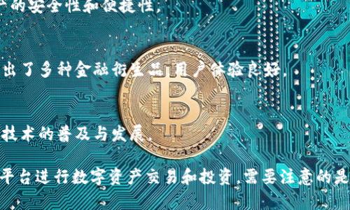 在中国，区块链技术正在迅速发展，许多正规区块链平台也随之涌现。以下是一些较为知名和受认可的国内正规的区块链平台：

1. **火币网（Huobi）**  
   火币网成立于2013年，是中国最早的数字资产交易所之一。火币网的用户遍布全球，提供多种虚拟货币的交易及相关服务，致力于为用户提供安全、稳定的数字资产交易环境。

2. **OKEx**  
   OKEx成立于2017年，是一家总部位于马耳他的综合性数字资产交易平台。提供现货交易、期货交易、杠杆交易等多种交易形式，广受用户欢迎。

3. **币安（Binance）**  
   币安成立于2017年，总部位于马耳他。它以交易品类丰富、用户体验良好著称。币安在全球范围内拥有大量用户，支持多种语言，并提供多项金融产品和服务。

4. **中币网（ZB.com）**  
   中币网是一家在中国注册的数字资产交易所，提供多种币对的交易，用户界面友好，注册和交易都相对简便。

5. **比特儿（Bter）**  
   比特儿成立于2014年，专注于数字资产及相关金融产品的交易，平台操作简单，是国内较早的交易平台之一。

6. **CoinW**  
   CoinW平台以较高的交易流动性和多样化的产品线闻名，支持多种主流数字货币的交易。

7. **币托（Bitstar）**  
   币托提供丰富的数字资产交易和投资工具，是一个专业的数字资产交易平台。

8. **链上财富（ChainFin）**  
   链上财富致力于为用户提供安全的区块链资产托管及交易服务，强调用户资产的安全性和便捷性。

9. **OKCoin**  
   OKCoin是一家大型比特币及数字资产交易所，支持法币与加密货币的交易，推出了多种金融衍生品，用户体验良好。

10. **一块链（BitBlock）**  
    一块链专注于区块链技术应用及区块链相关的教育服务，致力于推动区块链技术的普及与发展。

这些平台都有着各自的优势和特点，不同的用户可以根据自身的需求选择合适的平台进行数字资产交易和投资。需要注意的是，用户在选择平台时，一定要确保平台的合规性和安全性，以保护自己的资金安全。