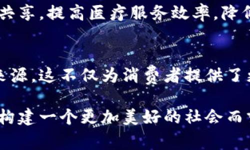 蚂蚁区块链公益项目涵盖了多个领域，旨在利用区块链技术解决社会问题，推动公益事业的发展。以下是一些主要的蚂蚁区块链公益项目：

### 1. 蚂蚁森林
蚂蚁森林是一个利用区块链技术鼓励用户参与环保行动的项目。用户通过日常的低碳行为（如步行、骑车、线上支付等）积累“绿色能量”，并可以用这些能量在虚拟世界中种植树木。这些虚拟树木将在实际环境中由合作的环保组织转化为真正的树苗，实现碳中和。

### 2. 蚂蚁链公益捐赠
利用蚂蚁链的透明特性，蚂蚁区块链为公益捐赠提供了一种信任机制。通过区块链技术，捐赠的资金流向可以被实时追踪，确保每一分钱都能够用在真正需要帮助的地方。一些慈善组织和非盈利机构与蚂蚁合作，通过这种方式实现透明化公益。

### 3. 社区共治
蚂蚁区块链还在一些社区项目中尝试社区共治的模式。通过将社区居民的反馈和建议记录在区块链上，可以增强居民对社区事务的参与感，推动社区治理的透明化和高效化。例如，在一些乡镇，居民可以通过区块链提交意见，决定公共设施的建设方案和资金的使用方向。

### 4. 教育扶贫
蚂蚁区块链也在教育扶贫方面积极探索。通过区块链技术，学生的学习记录、资助情况等信息得以安全、透明地存储与分享。这为社会各界参与教育扶贫提供了便利，让更多的孩子能够获得教育资源的支持。

### 5. 医疗公益
在医疗领域，蚂蚁区块链帮助构建了患者信息共享平台。利用区块链技术，患者的病历和治疗记录可以在不同医院之间高效安全地共享，提高医疗服务效率，降低医疗资源的浪费。同时，针对贫困地区的患者，利用区块链进行资金的筹集和使用监督，确保更多的患者能够获得必要的医疗帮助。

### 6. 绿色供应链
蚂蚁区块链还在推进绿色供应链方面积极行动。通过记录每一个环节的生产和运输信息，确保消费者能够追溯自己购买的商品的来源。这不仅为消费者提供了更多的信息，也促进了企业的环境责任 Incentive，推动企业在生产和运输过程中更加注重生态环保。

这些项目不仅展示了区块链技术在公益领域的潜力，更反映了蚂蚁的社会责任感。通过技术与社会需求的结合，蚂蚁区块链正在为构建一个更加美好的社会而努力。