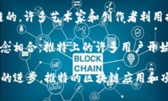 在推特（Twitter）上，有几个与区块链