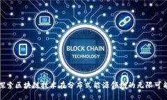 探索区块链技术在分布式能源领域的无