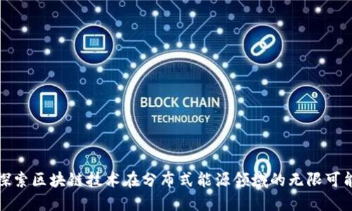 探索区块链技术在分布式能源领域的无限可能