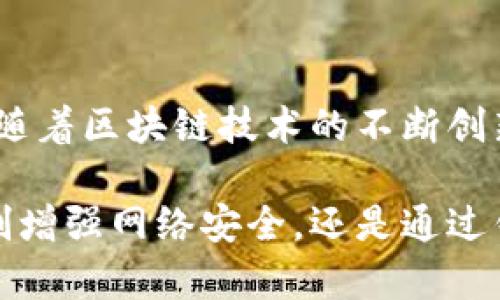 区块链电脑控制器在区块链技术的运行和应用中扮演着重要的角色。它们负责监管、管理、和区块链网络的性能，确保交易的安全和效率。下面是一些主流的区块链电脑控制器及其各自的特点和应用场景。

1. 节点控制器
节点控制器是区块链网络中的核心组件，它负责维护和验证网络中的节点。这些控制器确保每个节点都遵循协议，处理交易，参与共识过程，增强网络的安全性和透明度。例如，比特币节点控制器不仅仅是一个普通的计算机，它还需要运行复杂的算法来验证每一笔交易，保证整个网络的可信性。

2. 钱包控制器
钱包控制器是管理数字资产的关键，允许用户发送和接收加密货币。它们能够生成和存储私钥，确保用户的资金安全。像MetaMask这样的以太坊钱包就具备强大的控制能力，允许用户与分布式应用（dApps）进行交互，参与智能合约的执行，提升用户在区块链世界的操作便捷性。

3. 矿池控制器
矿池控制器主要用于协调多个矿工的计算资源，以提高挖矿效率。它们负责分配计算任务，收集结果，并在成功挖矿后，将奖励按比例分配给参与的矿工。像F2Pool和Antpool这样的矿池控制器，通过矿工之间的配合，极大地提高了区块链网络的算力。

4. 智能合约控制器
智能合约控制器负责执行和管理区块链上的智能合约。这些控制器可以确保合约条款在区块链上得到自动执行，减少人为干预。以以太坊为代表的区块链平台，通过智能合约控制器，用户可以创建自定义的合约，将复杂的交易逻辑编程化，提升商业运作的透明性和效率。

5. 跨链控制器
跨链控制器的作用在于管理和协调不同区块链之间的交互。这类控制器能够实现资产的交换、数据的共享。例如，Polkadot和Cosmos等项目正是通过跨链控制器，使得不同的区块链能够互联互通，打破了信息孤岛，为更大范围的区块链应用提供了可能。

6. 安全控制器
为了维护区块链的安全性，安全控制器扮演着至关重要的角色。这类控制器负责监控网络中的异常活动，发现并抵御潜在的攻击。通过机器学习和人工智能技术，安全控制器可以智能识别和阻止恶意行为，为用户的资产提供保障。

7. 监管控制器
随着区块链技术的发展，各国政府和监管机构开始关注这一领域。监管控制器的出现使得区块链项目能够在合法合规的框架内运营。这类控制器能够实时监控链上的交易，确保符合当地法律法规，提升整个行业的透明度。

总结
区块链电脑控制器在推动区块链技术发展中发挥了不可或缺的作用。它们通过网络性能、提高资金安全、确保合规性等多种方式，提升了用户的使用体验和信任度。随着区块链技术的不断创新和应用场景的日益丰富，区块链电脑控制器将愈加重要。

通过以上介绍，我们可以看到，区块链电脑控制器原来不仅仅是技术实现的抽象概念，它们各自在区块链生态系统中扮演着多元而具体的角色。无论是通过节点控制增强网络安全，还是通过钱包控制器使用户互动变得方便，抑或是通过跨链控制器打破区块链之间的壁垒，这些控制器都为区块链技术的应用拓展了空间，也为用户提供了更为丰富的选择。