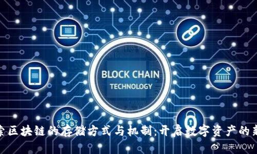 : 探索区块链的存储方式与机制：开启数字资产的新时代