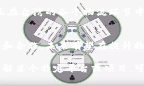 在台湾，区块链技术逐渐在各个行业中得到应用，其中物流行业是一个创新和转型的重点领域。以下是一些在台湾较为活跃的物流区块链平台及相关项目：

### 1. 台湾国际物流区块链联盟

#### 概述
台湾国际物流区块链联盟（TWBLA）致力于利用区块链技术提升物流效率与透明度。该平台通过共享数据、标准化流程以及追踪货物，来降低物流成本并提升服务质量。

### 2. 长荣集团的区块链物流解决方案

#### 概述
长荣集团作为台湾著名的航运公司，正在积极研发基于区块链的物流管理系统。该平台旨在航运过程中的信息流和资金流，同时加强对货物的可追溯性管理。

### 3. 远传电信的区块链服务

#### 概述
远传电信（FarEasTone）在区块链技术应用方面也走在前面。其物流区块链平台聚焦于提供管理货物运输的信息，帮助企业提升供应链的透明度及效率。

### 4. 桃园国际机场自动化物流系统

#### 概述
桃园国际机场探索利用区块链结合人工智能和物联网（IoT）技术，来改善货物的处理流程。这种系统不仅能够实时更新货物状态，还可以使相关方在不同时间分享和查看数据。

### 5. 其他企业和新兴项目

除了上述企业之外，还有一些新兴的物流区块链项目，甚至一些初创团队正在台湾的各个物流环节中尝试区块链技术来解决特定的行业痛点和需求。

### 结论
台湾在物流领域的区块链技术应用正处于快速发展之中，通过不断的创新和合作，未来有望在提升物流效率和透明度方面取得更大突破。

以上内容简要介绍了台湾的一些物流区块链平台，如果你想要更深入的了解某个特定平台或项目，可以进一步研究专业文献或相关网站。