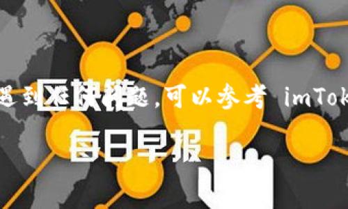 截至我知识更新的截止日期，imToken 钱包是一款广泛使用的数字货币钱包，主要支持以太坊及其代币、EOS 和其他一些区块链资产。关于在 imToken 中购买 RAM 的问题，需要注意的是，RAM 是 EOS 网络中的一种资源，用于存储数据和执行智能合约。

### imToken 钱包能否购买 RAM？

在 imToken 钱包中，用户无法直接通过钱包购买 RAM。不过，可以通过以下步骤来实现：

1. **创建/导入 EOS 账户**：如果你还没有 EOS 账户，需要通过 imToken 创建一个 EOS 账户，或者将已有账户导入钱包。

2. **获取 EOS 代币**：购买 RAM 需要使用 EOS 代币作为支付手段，因此首先需要在账号中有 EOS 代币。可以通过交易所购买 EOS，并将其转入你的 imToken 钱包中。

3. **使用 EOS 资源购买 RAM**：钱包支持通过 EOS 网络进行 RAM 的购买。在 imToken 中，你可以找到相应的操作入口，选择购买 RAM，你一般需要输入要购买的 RAM 大小，系统会显示相应的 EOS 代币数量。

4. **确认交易**：进行 RAM 购买时，确认交易信息，确保交易金额和 RAM 大小正确，然后提交交易。

### 需要注意的事项

- **价格波动**：RAM 的价格是受市场供需影响的，可能会有波动，建议在购买前查看市场状态。
  
- **RAM 的使用**：购买的 RAM 用于存储信息，如合约数据等，确保你知道自己的具体需求，以避免不必要的浪费。

- **安全性**：确保你在官方渠道操作，并且定期更新钱包的安全措施，如启用双重验证和备份私人密钥等。

### 结论

虽然 imToken 钱包本身并不直接支持购买 RAM，但通过上述步骤，你依然可以实现这一需求。如果你在过程中遇到任何问题，可以参考 imToken 的官方帮助文档或社区论坛，获取更多的信息与支持。

希望这些信息能帮助你顺利进行 RAM 的购买。如有其他关于数字货币的问题，欢迎随时咨询！