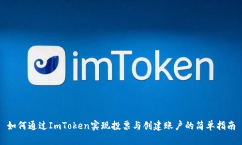 如何通过ImToken实现投票与创建账户的简单指南
