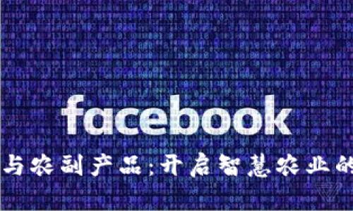 区块链与农副产品：开启智慧农业的新纪元