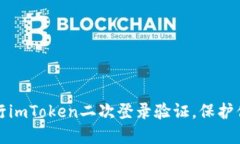 如何安全进行imToken二次登录验证，保护你的数字