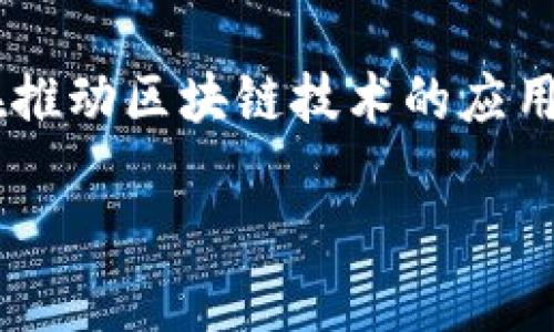 在区块链技术迅速发展的今天，涌现出了很多在这个领域内颇具影响力的人物。他们在推动区块链技术的应用、发展和普及方面，扮演着重要的角色。以下是一些在区块链行业内备受瞩目的“大佬”。

### 区块链大佬：引领加密世界的先锋们