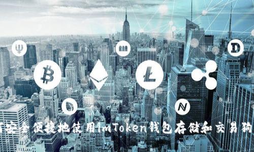 如何安全便捷地使用imToken钱包存储和交易狗狗币