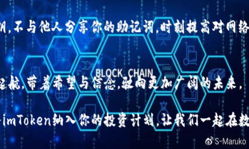 如何轻松将货币钱包转移到imToken，让你的数字资产安全无忧

数字资产, imToken, 货币钱包/guanjianci

一、数字资产时代的崛起
在这场数字资产的浪潮中，每一个人都像是在追随潮水的步伐，涌向这一崭新的领域。数字货币不再是简单的虚拟数据，而是代表着一种未来的可能性。我们的日常生活越来越多地与这些数字符号交织在一起，它们就如同晨雾中的老桥，在技术和传统之间架起了沟通的桥梁。

然而，随着数字资产的增多，如何安全、便捷地管理这些财富，成为我们不得不面对的现实。imToken作为一个全球领先的数字货币钱包，为用户提供了一种高效、安全的资产管理方案。让我们一起走进这款数字宝藏的背后，探究如何将货币钱包轻松转移至imToken。

二、为什么选择imToken
想必你对imToken并不陌生，它已经在全球范围内赢得了无数用户的信赖。这个钱包就像是你身边的护身符，可靠、安全，能够为你的数字资产提供最值得信赖的保障。

imToken不仅支持多种类型的数字货币，而且其用户友好的界面和高效的交易体验，非常适合刚刚接触数字资产的新手。他们就像是在古老的丝绸之路上，携带着精美的丝绸在东与西之间穿梭，把财富和文化传递到世界的每个角落。

此外，imToken还具备强大的安全性能，如多重签名、私钥本地存储等技术，为你的资产构建坚固的防线。了解这些优势，你是否也心动了呢？

三、准备工作：创建imToken账户
在开启转移的旅程之前，我们需要先准备好一个imToken账户。这就像是你在城市里找到了一个安全的藏身之处，能够让你的财产不再漂泊不定。

首先，前往imToken官网或应用商店，下载并安装imToken应用。启动应用后，选择创建新钱包。在这一过程中，你将被要求设置一个强密码，确保没有外人能轻易打开你的数字宝箱。

接下来，系统会生成一组助记词，这一串独特的单词如同你通往数字财富的钥匙。务必将其妥善保存，最好写在纸上并存放在安全的地方。记住，这把钥匙只有你自己需要保管，不可泄露给他人。

四、转移货币钱包的步骤
有了imToken账户之后，转移你的货币钱包就成为一件简单明了的事情。这就像是在春风中，轻轻地将花瓣从一只手递向另一只手，温柔而不费力。

首先，打开你的原始货币钱包，找到“发送”或“转账”选项。在这里，你需要输入你在imToken钱包中的接收地址。这个地址在imToken应用的主界面上可以找到，通常以“0x”开头的字符串表示。

输入要转移的金额，仔细核对，确保没有输入错误。这一过程及其关键，准确无误是确保你的资产安全的第一步。完成这些后，点击确认，你的数字资产就会开始旅程，直奔imToken。

五、成功与否的确认
看到转账成功的界面，或许你会感到一丝忐忑和激动。几分钟之后，打开imToken查看你的资产余额，如果余额准确无误，那么你就成功将货币钱包中的资产转移到了imToken。这一刻，仿佛是释然的云雾在阳光下渐渐散去，心中久违的宁静和满足油然而生。

六、后续管理，尽享数字生活
资产转移完成后，你可以在imToken钱包中放心地管理自己的数字资产。在这个空间里，你可以随意交易、投资，甚至参与到各类去中心化金融（DeFi）项目。这一切，就如同在繁星闪烁的夜空中，找到了一颗可以托付梦想的星星。

imToken还提供了强大的DApp浏览器，让你可以体验到多种不同的区块链应用。像是沉浸在一个新奇的世界中，丰富多彩的选择让人目不暇接，你只需静心探索，定能发现属于你的精彩。

七、安全提示，护航你的资产
当然，数字资产的安全永远是最重要的。请牢记，不论你转移到哪个平台，都需要保持警惕。定期更新你的密码和私钥，不与他人分享你的助记词，时刻提高对网络钓鱼的警觉。这些细小的举动，就像是在茂密的丛林中点亮的蜡烛，驱散潜在的黑暗，保护你的安全。

八、结束语：与imToken一起迎接未来
在这场数字资产的旅程中，imToken不仅是一个钱包，它更是你通往未来的桥梁。每一次转账都像是在海洋中扬帆起航，带着希望与信念，驶向更加广阔的未来。

无论你是资深的投资者还是刚入门的新手，都希望在这段旅程中，你能找到账户的安全与资产的增值。因此，不妨将imToken纳入你的投资计划，让我们一起在数字时代的浪潮中，乘风破浪，创造属于自己的财富传奇！