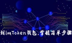 轻松添加波场USDT到imToken钱包，掌握简