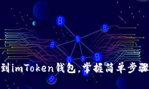 轻松添加波场USDT到imToken钱包，掌握简单步骤，畅享数字资产管理