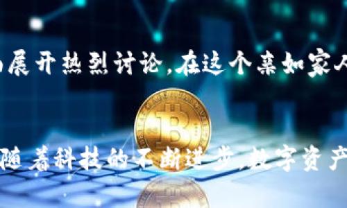  掌控数字资产的钥匙：imToken电脑版完全指南 / 
 guanjianci imToken, 电脑版, 数字资产 /guanjianci 

引言：数字资产的护航者
在万物互联的今天，数字货币如同晨曦中的露珠，闪烁着无数种可能。数字资产的管理，已成为每一个投资者心中无法忽视的课题。而在这个过程中，一款强大的工具尤为关键——它就是imToken电脑版。一款帮助用户安全、便捷管理数字资产的应用。无论你是小白新手，还是老道的投资者，imToken电脑版都有能力为你打开那扇通往数字财富的大门。

什么是imToken？
imToken，作为一个流行的数字钱包，起初以其移动端应用而闻名。然而，随着用户需求的不断增长，imToken电脑版应运而生，致力于为用户提供更为直观和高效的操作体验。它不仅支持多种主流数字货币的存储与交易，还具备去中心化交易所（DEX）、资产管理和多链支持等多种功能，让每一位用户都能如同站在财富的高峰俯瞰寰宇。

imToken电脑版的下载与安装
进入imToken的官方网站，你会看到一条清晰的下载链接，如同黑夜中的明灯，指引着使用者迈出第一步。点击下载后，依据系统提示进行安装，无论你是Windows还是macOS用户，它都能顺利地与你的设备连接。安装过程如同悠然的溪水，流畅而无阻，让你在几分钟内便能走进这个全新的数字世界。

初次使用imToken电脑版的设置
首次打开imToken电脑版，画面映入眼帘的是一个的主界面，仿佛一块未雕刻过的大理石，等待着你的创作。你可以选择导入现有钱包凭证，或者新建一个钱包。在新建钱包的过程中，系统将生成一个独特的助记词，犹如钥匙一般，不可随意遗忘。这是你通往数字财富的唯一凭证，保管好它，如同保护一张宝贵的地图。

界面导航：一步步掌握imToken电脑版
imToken电脑版的界面设计如同一座古老的图书馆，每一个页面都藏匿着无数的知识。在主界面，你可以一目了然地看到你的资产总览、市场信息以及最新动态。在这里，你的每一笔交易、每一次资产变动，都将被详细记录，构建出你独特的财富轨迹。

资产管理：轻松掌握你的财富
在imToken电脑版中，资产管理功能是其灵魂所在。通过查看资产总览，你能清晰地了解当前持有的每一种数字货币的数量、价值波动。想象一下，站在海滩上，你的投资就如同波浪潮起潮落，每一次波动都影响着你的财富沙滩。

在资产页面中，你还可以方便地进行交易，支持从一个币种兑换到另一个币种的快捷操作。只需在买卖页面选择你想交易的币种，对比市场价格，愉快的交易即将展开。在这里，每一次成功的交易都像是另一粒珍珠，串联成你投身数字货币海洋的项链。

安全保障：让你的财富无忧无虑
安全性是imToken电脑版的一大亮点。它采用了多重安全措施，如助记词保护、密码锁、指纹识别等，为你的数字资产筑起了一道坚固的防线。想象一下，自己的财富如同一座金碧辉煌的堡垒，守护在厚重的城墙后面，使你在波诡云谲的市场中也能安然无恙。

更值得一提的是，imToken电脑版对私钥的管理非常严谨。私钥实质是用户控制数字资产的核心，imToken确保用户的私钥不存储在云端，而是安全地保存在本地。即便是面临网络攻击，黑客也无法轻易撬开这个坚固的保险箱。

去中心化交易所（DEX）：打破传统的束缚
随着去中心化交易的崛起，imToken电脑版也跟随时代潮流引入DEX功能。这一工具就如同一艘坚固的舰船，带领你驶向数字资产自由交易的海洋。在这里，你能够不依赖于中央交易平台，直接与其他用户进行安全、高效的交易。

通过DEX，你可以随时找到合适的交易对，只需简单操作，便能完成从交易到资产转账的全过程。此时，市场如同一场大型的集市，每一个参与者都是主角，尽情地探寻着各自的商业机会。

使用技巧与隐藏功能
熟练掌握imToken电脑版的使用，不妨试试这些小技巧。在资产管理页面，你可以设置提醒，监控你关注的币种，一旦出现价格波动，系统便会及时通知你。想象一下，像是一位忠诚的向导，随时为你的投资决策提供建议与参考。

同时，imToken电脑版还允许批量管理功能，帮助用户效率更高地处理多种资产的转移或交换。无论是闲置资产的整理，还是紧急交易的处理，imToken都能助你如鱼得水，游刃有余。

社区与支持：一起前行的力量
当你在探索imToken电脑版的过程中遇到任何问题，imToken社区则是你最有力的后盾。这里汇聚了来自全球的热心用户与技术团队，围绕数字资产的各个方面展开热烈讨论。在这个亲如家人的社区中，分享经验，解决疑难，共同成长，仿佛一群志同道合的伙伴，一起在数字资产的海洋中奋斗，追逐梦想。

总结：数字财富的新篇章
imToken电脑版，不仅仅是一款简单的钱包软件，更是新时代数字资产管理的探索与实践。在这里，你能享受安全、便捷的交易经验，体验去中心化所带来的自由。随着科技的不断进步，数字资产的未来充满了无限可能，而你，正是这场革命的参与者与见证者。在imToken的陪伴下，愿你能够把握机会，成就自己的数字财富新篇章。