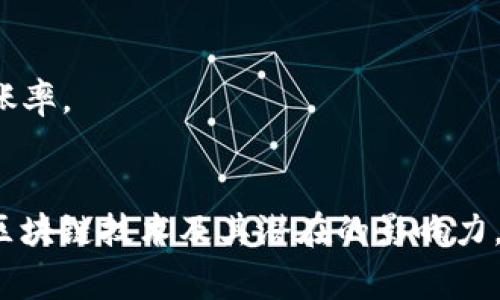 区块链技术作为一种分布式的数字账本，随着去中心化应用（DApp）、智能合约等概念的兴起，被广泛应用于多个领域。在区块链应用中，计算公式的设计和使用是关键，我们可以通过一些具体的公式和计算模型来更好地理解和运用这一技术。以下是一些常见的区块链应用中使用的计算公式。

### 1. **哈希函数计算**
哈希函数是区块链中至关重要的一部分，它将任意长度的输入数据转换为固定长度的输出（哈希值）。

#### 公式：
- \( H(x) = h \)
  
  其中，\( H \) 表示哈希函数，\( x \) 表示输入数据，\( h \) 表示输出的哈希值。

在区块链中，每个区块都包含前一个区块的哈希值，这保证了区块链结构的完整性和安全性。

### 2. **共识算法计算**
共识算法是区块链中的一种协议，用于在去中心化网络中达成一致。最常见的共识算法包括工作量证明（PoW）和权益证明（PoS）。

#### 工作量证明的计算：
- \( C = hash(nonce   block\_data) \)

其中，\( C \) 是计算出来的哈希，\( nonce \) 是一个随机数，\( block\_data \) 是区块包含的数据。

#### 权益证明的计算：
在权益证明中，验证者的选取通常与其持有的币量（stake）和持有时间（age）相关。

- \( P = \frac{stake \times age}{total\_stake} \)

其中，\( P \) 是被选中验证的概率，\( stake \) 是验证者持有的投资量，\( age \) 是其持有的时间长度，\( total\_stake \) 是网络中所有的投资总量。

### 3. **交易手续费计算**
交易手续费在区块链网络中用于补偿矿工或者验证者处理交易的成本。

#### 公式：
- \( fee = base\_fee   (gas\_used \times gas\_price) \)

其中，\( fee \) 是交易的总费用，\( base\_fee \) 是基础费用，\( gas\_used \) 是执行交易所消耗的Gas数量，\( gas\_price \) 是每单位Gas的价格。

### 4. **奖励计算**
在一些区块链系统中，比如比特币，矿工会得到奖励以激励他们维护网络。

#### 公式：
- \( reward = block\_reward   transaction\_fees \)

其中，\( reward \) 是矿工获得的总奖励，\( block\_reward \) 是挖掘一个新区块所获得的固定奖励，\( transaction\_fees \) 是该区块中所有交易的手续费。

### 5. **代币经济模型**
在区块链项目中，代币经济模型通常涉及到代币的流通量和分配。

#### 公式：
- \( supply = initial\_supply   (inflation\_rate \times supply) \)

其中，\( supply \) 是当前的代币总供应量，\( initial\_supply \) 是初始的代币供应量，\( inflation\_rate \) 是年通货膨胀率。

### 总结
在区块链的应用中，各种计算公式和模型为其运作及生态系统的发展提供了基础。通过理解这些公式的具体应用，能够更深入地认识区块链技术及其潜在的影响力。这一技术不仅仅是数字货币的基础，更带来了数据透明性、加密安全性及去中心化的全新理念，改变了我们对信任的理解和建立方式。