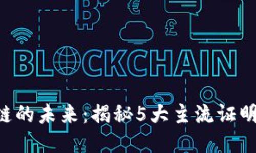 区块链的未来：揭秘5大主流证明模型！