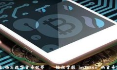 快速充值，畅享数字货币世界——轻松掌握 imT